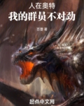 人在奥特，我的群员不对劲