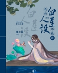 我的白莲人设不能掉穿书免费