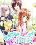 美男来接招魔女穆念熙全文阅读