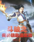 斗破之我的钥匙通武动
