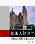 德国入侵波兰谁被迫对德宣战