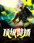 顶级赘婿吕毅