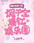 被赶出豪门后假千金爆红娱乐圈