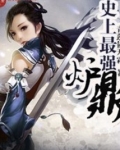 史上最强炉鼎男主是谁