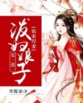 悍妻当道:泼妇娘子买一送一