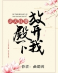 逆天狂妻：殿下放开我