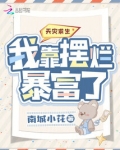天灾求生：我靠摆烂暴富了