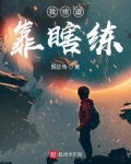 我修道靠瞎练小说