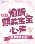 偷听麒麟宝宝心声,暴君爹爹躺赢 梨要