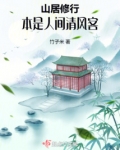 山居修行:本是人间清风客笔趣