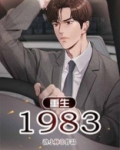 重生1983