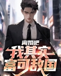 离婚吧,我仇富88读书网