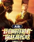 大秦：我自曝穿越者，你赵高慌啥