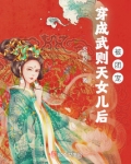 穿成武则天女儿后被团宠男主是谁