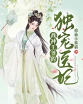 战神王爷独宠医妃下载全文