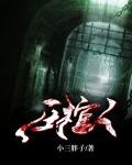 压棺人小白蛇