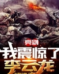 亮剑:我震惊了李云龙