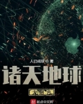 诸天地球大融合类似的小说