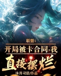 联盟:开局被卡合同,我直接摆烂