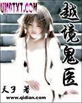 越境鬼医 天子