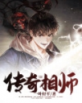 传奇相师小说免费阅读