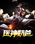 龙医神帅战神奶爸
