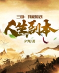 三国我能加点