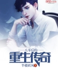 八零后的重生传奇 小说