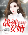 困龙升天：战神女婿