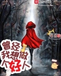 曾经我想做个好人女主有几个