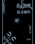 杀人游戏3:谋杀感应