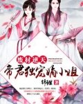 废材逆天:帝君独宠嫡小姐免费阅读