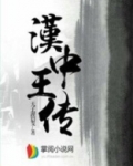 小说汉中王传