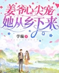 姜爷心尖宠她从乡下来