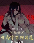 神秘复苏：开局拿下何月莲
