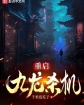 重启九龙杀机
