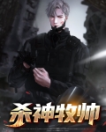 杀神牧帅免费阅读小说全文无弹窗