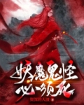 妖魔鬼怪必须死