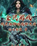 全民游戏：死灵法师的我即天灾