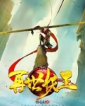 再世妖王