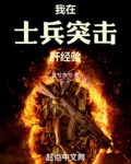 我在士兵突击肝经验免费