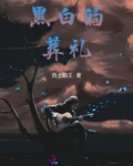 海黎村的幻影