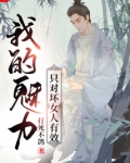 我的魅力只对坏女人有效百科