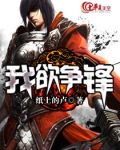 我欲争锋是什么意思