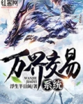 万界交易系统