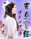 玄女心经在线观看视频播放全集
