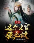 大唐:这个史官是武神