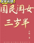 国民闺女三岁半全文免费阅读