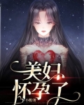 美女怀孕好看视频