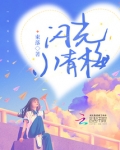 闪光小青梅全文免费阅读